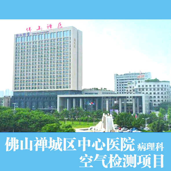 佛山市禪城區(qū)中心醫(yī)院病理科辦公室甲醛檢測處理項目