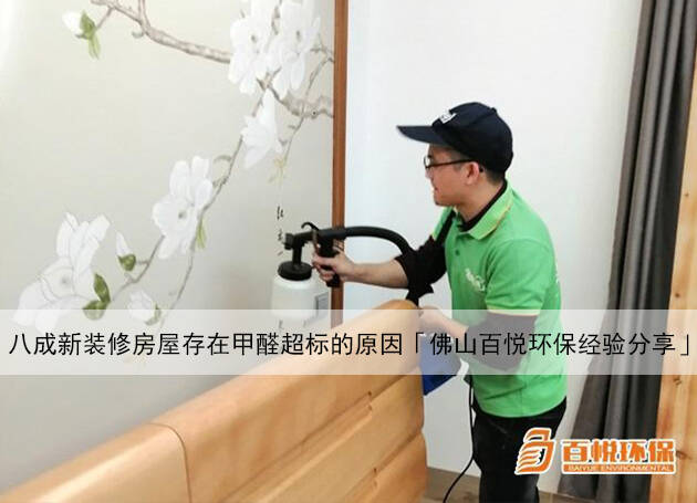 八成新裝修房屋存在甲醛超標的原因「佛山百悅環保經驗分享」