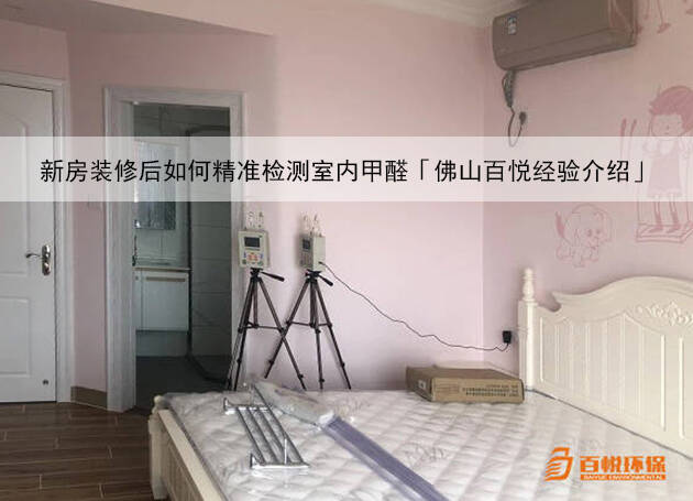 新房裝修后如何精準(zhǔn)檢測室內(nèi)甲醛「佛山百悅經(jīng)驗(yàn)介紹」