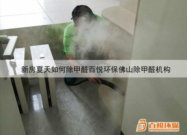 新房夏天如何除甲醛百悅環保佛山除甲醛機構 新房夏天如何除甲醛百悅環保佛山除甲醛機構