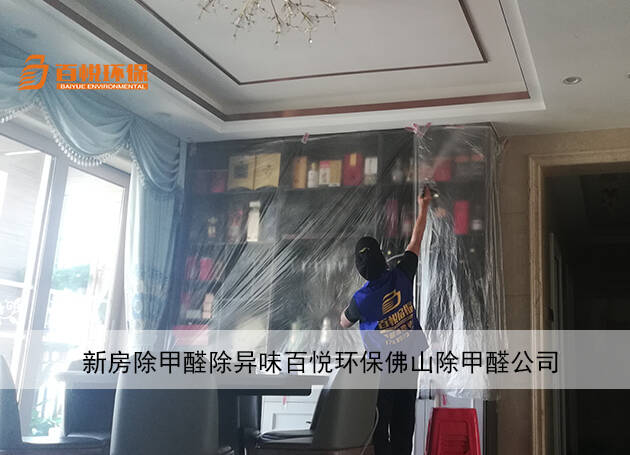 新房除甲醛除異味百悅環(huán)保佛山除甲醛公司 新房除甲醛除異味百悅環(huán)保佛山除甲醛公司