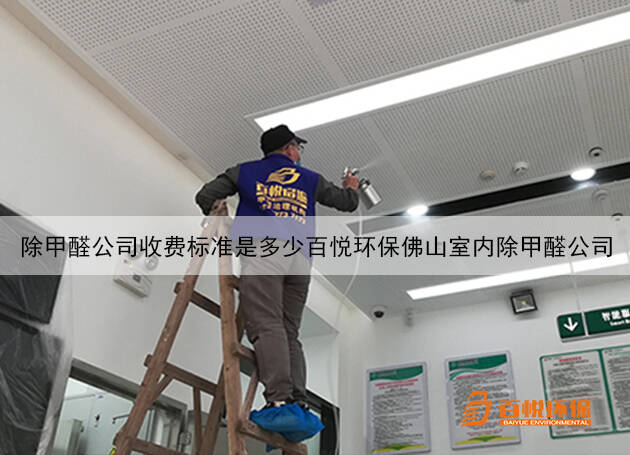 除甲醛公司收費標準是多少百悅環保佛山室內除甲醛公司 除甲醛公司收費標準是多少百悅環保佛山室內除甲醛公司