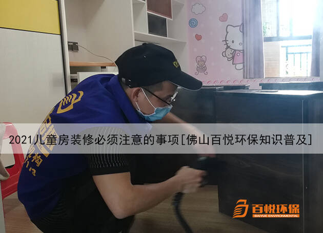 2021兒童房裝修必須注意的事項[佛山百悅環保知識普及]